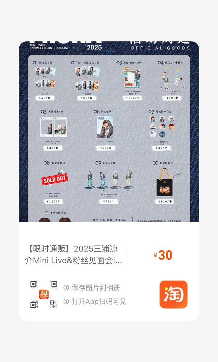 【限时通贩】2025三浦凉介Mini Live&amp;粉丝见面会in上海 会场限定周边全品类线上通贩正式开启！除限定应援棒外全品类都有哦！不要错过٩(*´◒`*)۶

平台：烈字屋文传TAOBAO
截止日期：2025年12月31日23:59
发货日期：下单起30天内

#三浦涼介 
#三浦涼介中国ファンミーティング