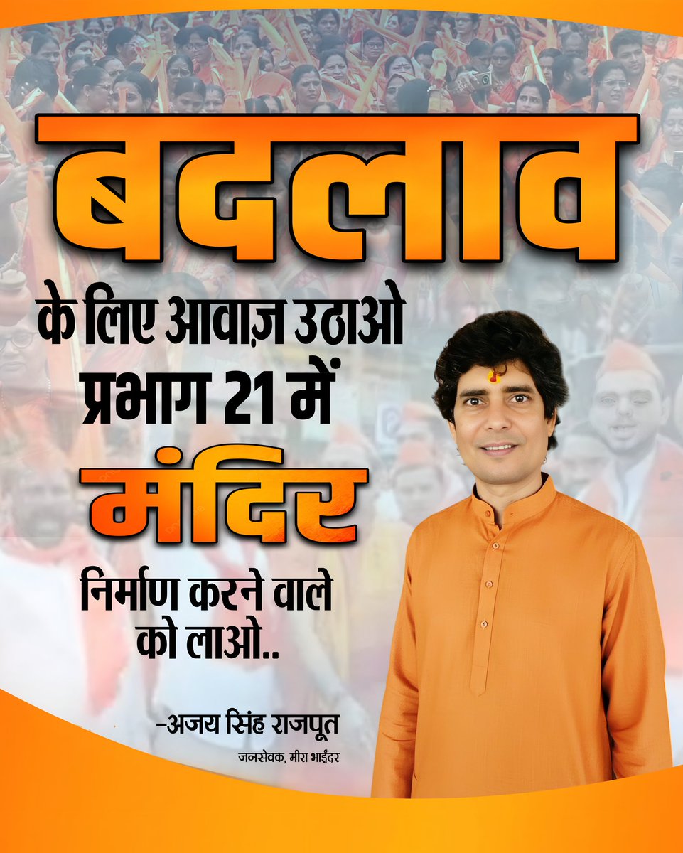 ajay76singh's tweet photo. बदलाव का अजेय प्रण 🙏
ज़िम्मेदारी पहले और आपकी सेवा करना
मेरी प्राथमिकता ही नहीं अजेय संकल्प है ..

@highlight
#mirabhayandar #PoliticalUpdate #miraroad #miraroadeast #rajniti #tranding #thanecity #viralreelschallenge #virel #AjaySinghRajput https://t.co/VPYH9IamUZ
