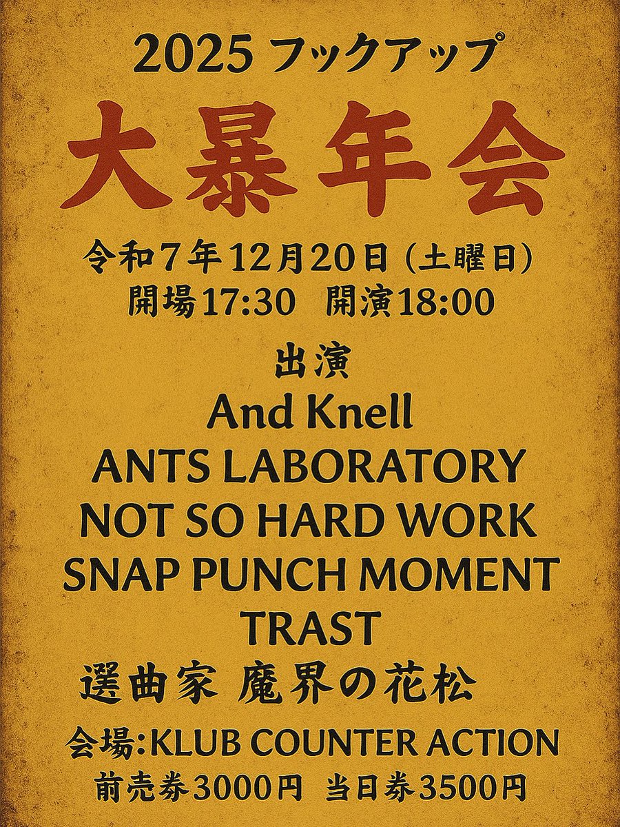 ついに１２月
黙っていても新しい年は来るし
やり残した事があっても今年は過ぎで行く
だから今年の最後はパーっと嫌な事忘れて
いい音浴びて遊びましょうよ！

学生割も作りますので学生さんは学生証忘れずに！