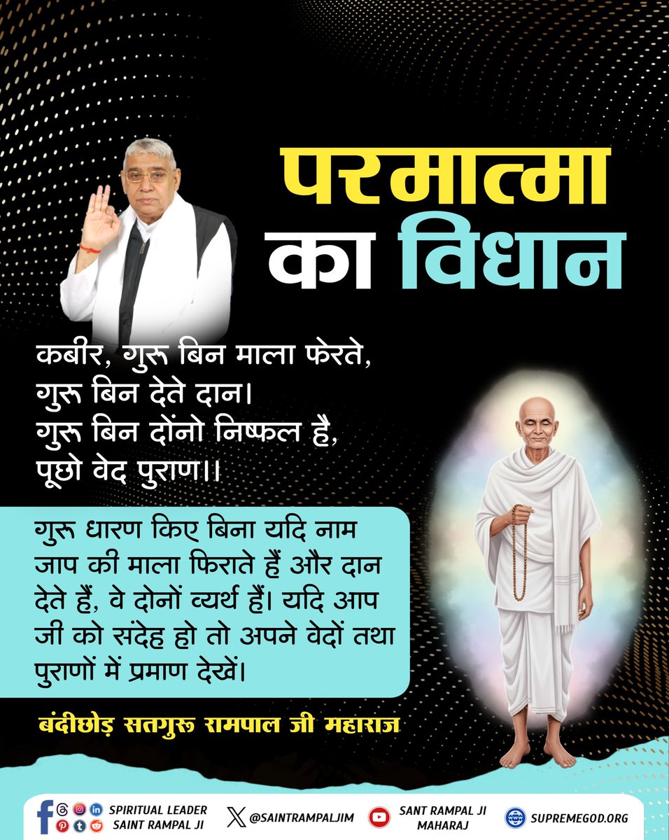 #GodNightTuesday
"परमात्मा का विधान" ________🌺 🌺
गुरु धारण किए बिना यदि नाम जाप की माला फिराते हैं और दान देते हैं, वे दोनों व्यर्थ हैं। यदि आप जी को संदेह हो तो अपने वेदों तथा पुराणों में प्रमाण देखें।
🙇 🙇
जगतगुरु तत्वदर्शी संत रामपाल जी महाराज