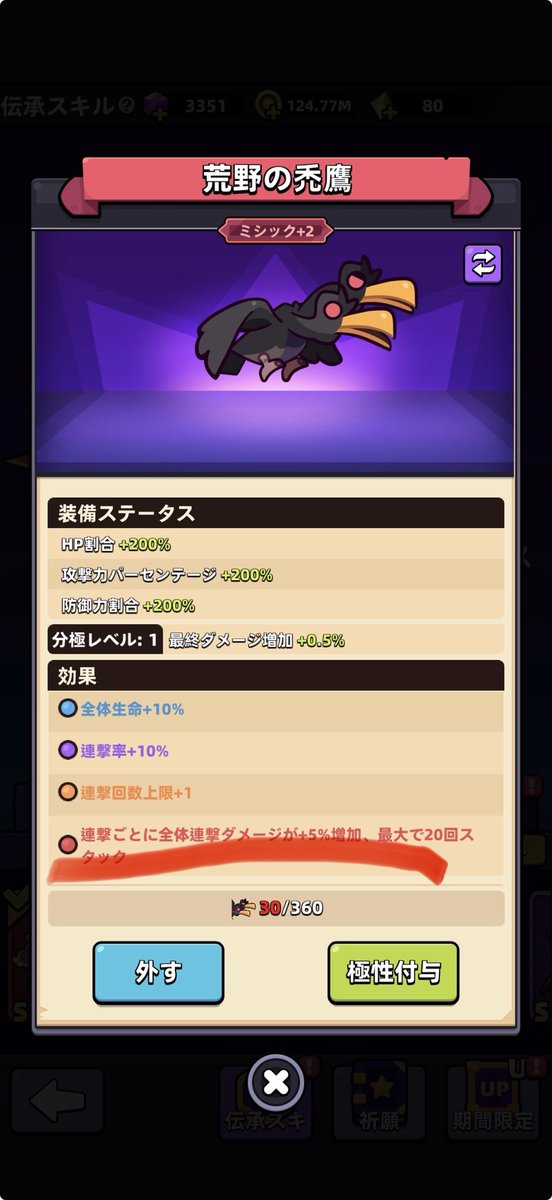 今のラファエロが強い原因
禿鷹のこの当時弱いから雑に設定した
全体連撃ダメージ100%が悪さしてる