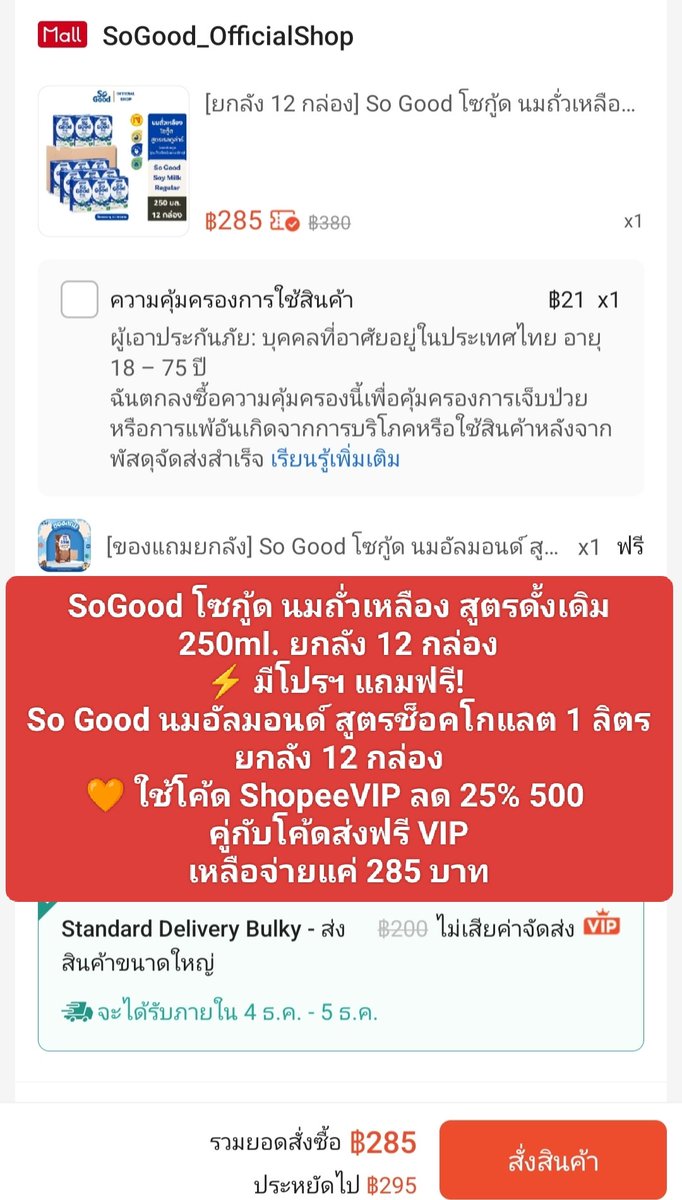 NNNani_tellpro's tweet image. #SoGood โซกู้ด นมถั่วเหลือง สูตรดั้งเดิม 250ml. ยกลัง 12 กล่อง ล็อตหมดอายุ 17 มี.ค. 2026 
🥛 ร้าน Official ใน #Shopee 
⚡ มีโปร 1 แถม 1 อีกแล้ว
แต่รอบนี้แถมเป็น So Good นมอัลมอนด์ สูตรช็อคโกแลต 1 ลิตร ยกลัง 12 กล่องค่ะ
👇
s.shopee.co.th/40ZADJBKxr

🧡 ใช้โค้ด #ShopeeVIP ลด 25% 500