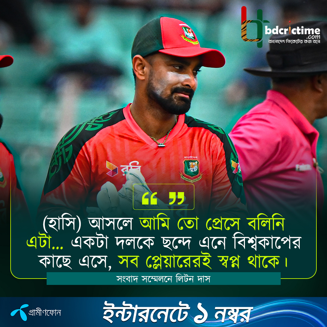BDCricTime's tweet photo. অধিনায়কত্ব ছাড়ার গুঞ্জন নিয়ে লিটনের মন্তব্য

#LittonDas #BANvIRE #BangladeshCricket #bdcrictime https://t.co/r5kNqFc6hx