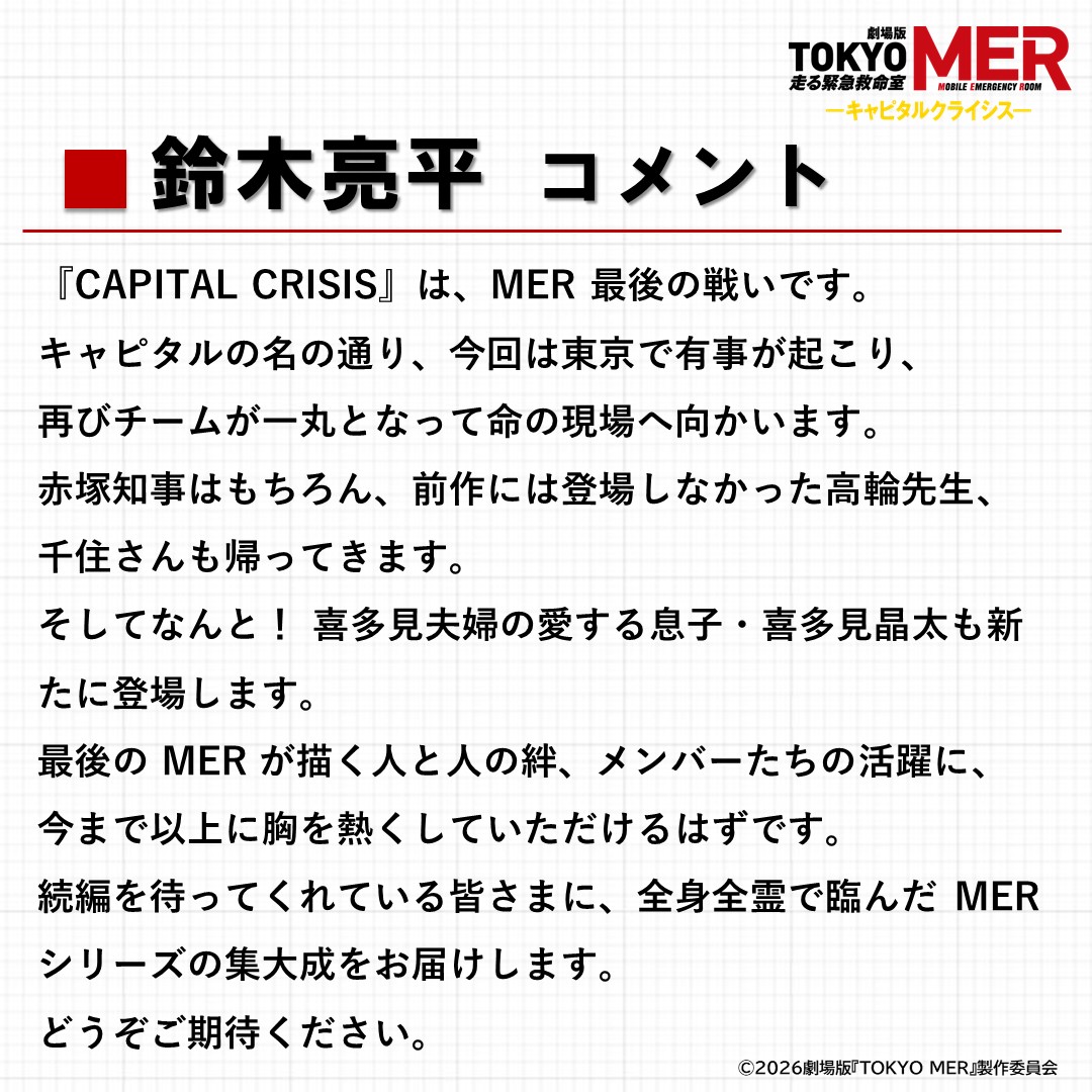 tokyo_mer_tbs's tweet photo. ◥◣出演キャスト解禁📣◢◤

▌高輪千晶 役 #仲里依紗 
▌千住幹生 役 #要潤 
▌赤塚梓 役 #石田ゆり子
の出演が解禁になりました！

さらに、主演の #鈴木亮平 さんから
コメントが到着！✨

#tokyomer
#キャピタルクライシス 
🎬𝟮𝟬𝟮𝟲年夏公開 https://t.co/Stc6Dp4jKH
