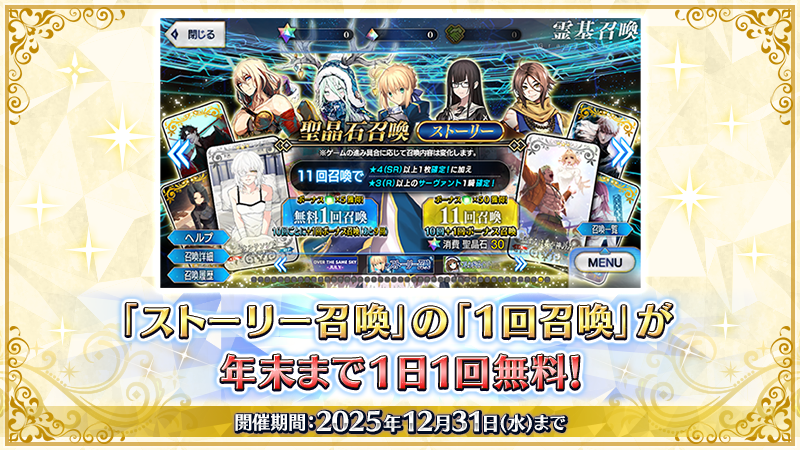 fgoproject's tweet image. 【カルデア広報局より】
「ストーリー召喚」の「1回召喚」が1日1回無料になるキャンペーンを12月31日(水)まで実施中！

10回ごとの+1回ボーナス召喚も実行されるので、毎日ログインして忘れずに召喚しましょう！

詳しくは→news.fate-go.jp/2025/10th_anni…

#FGO