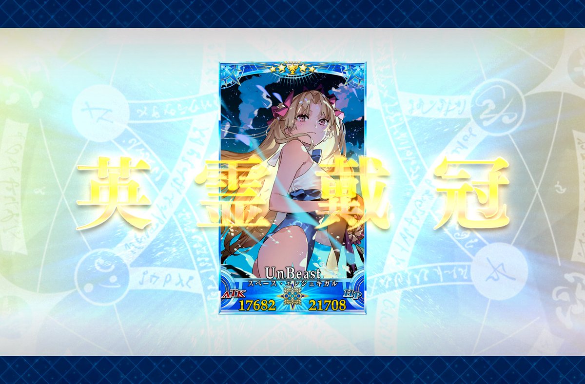 crystal_cats99's tweet image. ステラマリーよりグランマリーのほうが大変だったなぁ。

お待たせ、私のビーストエレちゃん。

 #FGO