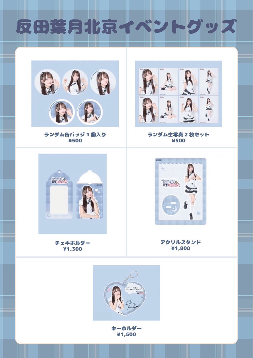 反田葉月 ランダムチェキ 北京イベントのグッズ販売、ついにスタートしました〜.ᐟ.ᐟ