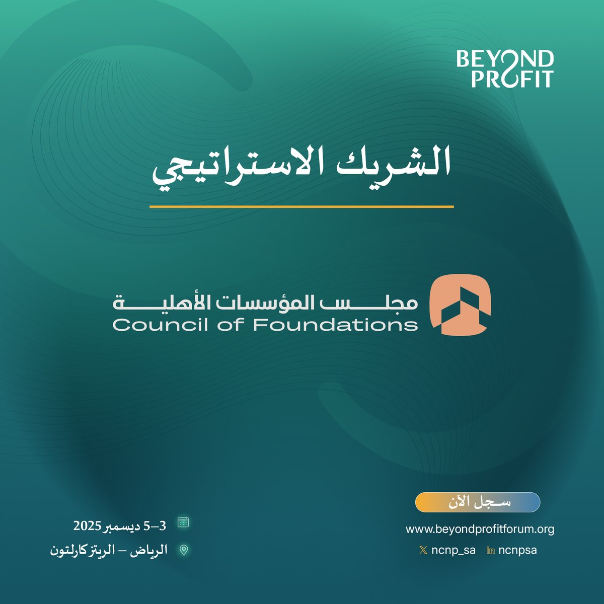 نرحب بمجلس المؤسسات الأهلية <a href="/COF__sa/">مجلس المؤسسات الأهلية</a> شريكنا الاستراتيجي في منتدى القطاع غير الربحي الدولي.

يقوم المجلس بدور مهم وحيوي في تمكين المؤسسات الأهلية، وتعزيز التعاون والتأثير في المساهمة الاجتماعية.

للاطلاع على آخر الأخبار والتحديثات:

beyondprofitforum.org
#BeyondProfit2025