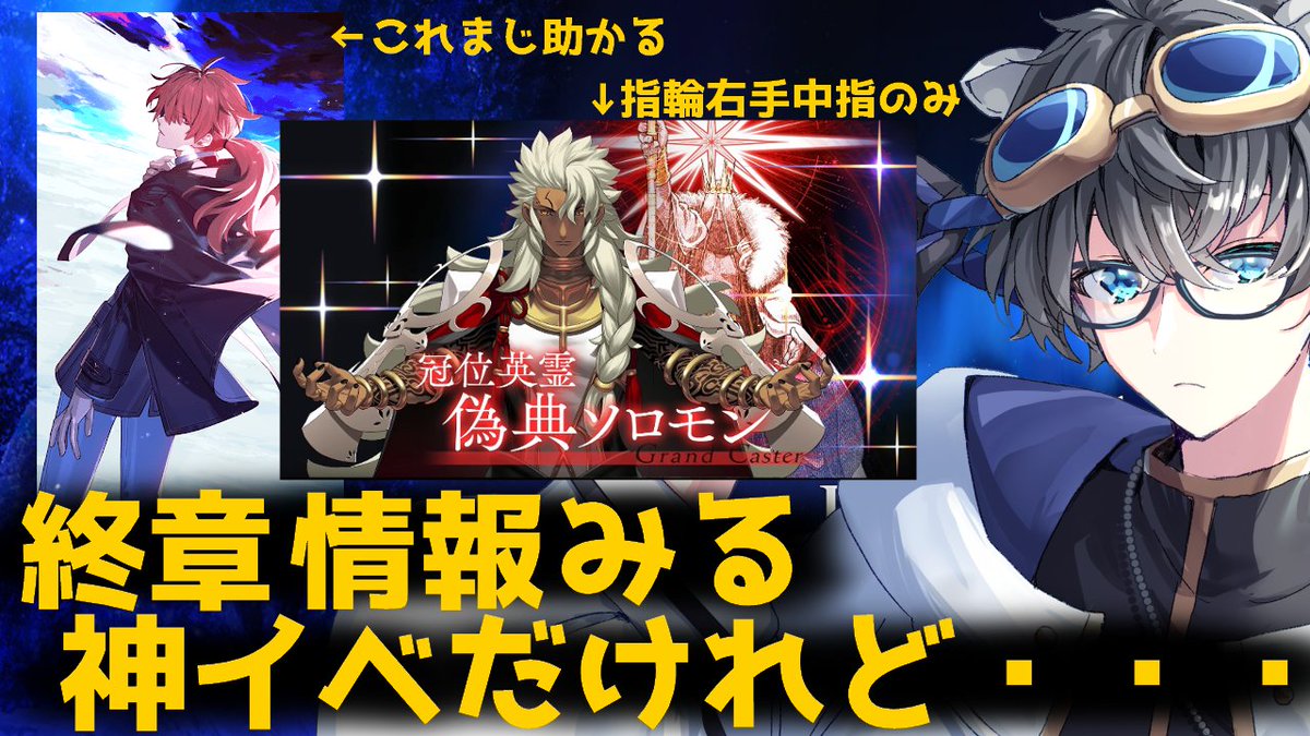 kamu_asibe's tweet image. 【#FGO】終章情報多すぎ!?術冠位戴冠戦に備える…！【雑談/Vtuber/あしべ噛む】 youtube.com/live/jSGQcG0RW…
そろそろ開始わよ―