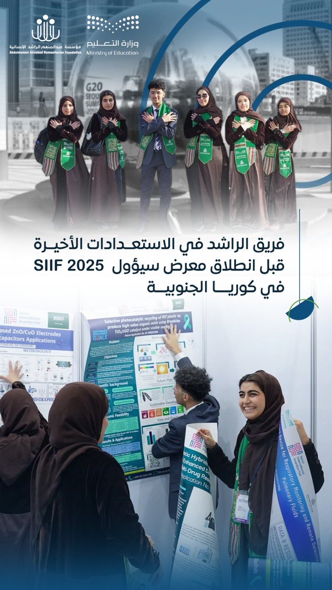 تتابع #مؤسسة_عبدالمنعم_الراشد_الإنسانية مع فريقها من الطلاب المبدعين الاستعدادات النهائية في معرض سيؤول الدولي للاختراعات  #SIIF2025 

نتمنى لأبطالنا كل التوفيق في رحلتهم لرفع اسم المملكة عالياً 🇸🇦

بالشراكة مع <a href="/MOE_EEH/">إدارة تعليم الأحساء</a>