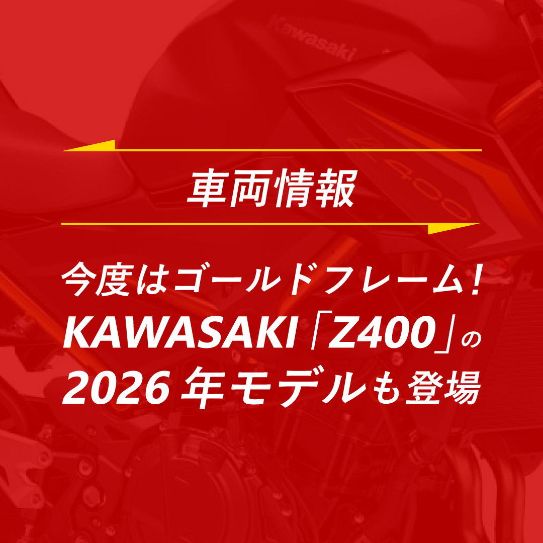 KAWASAKI「Z400」にも2026年モデルが登場！ ゴールドフレームで存在感