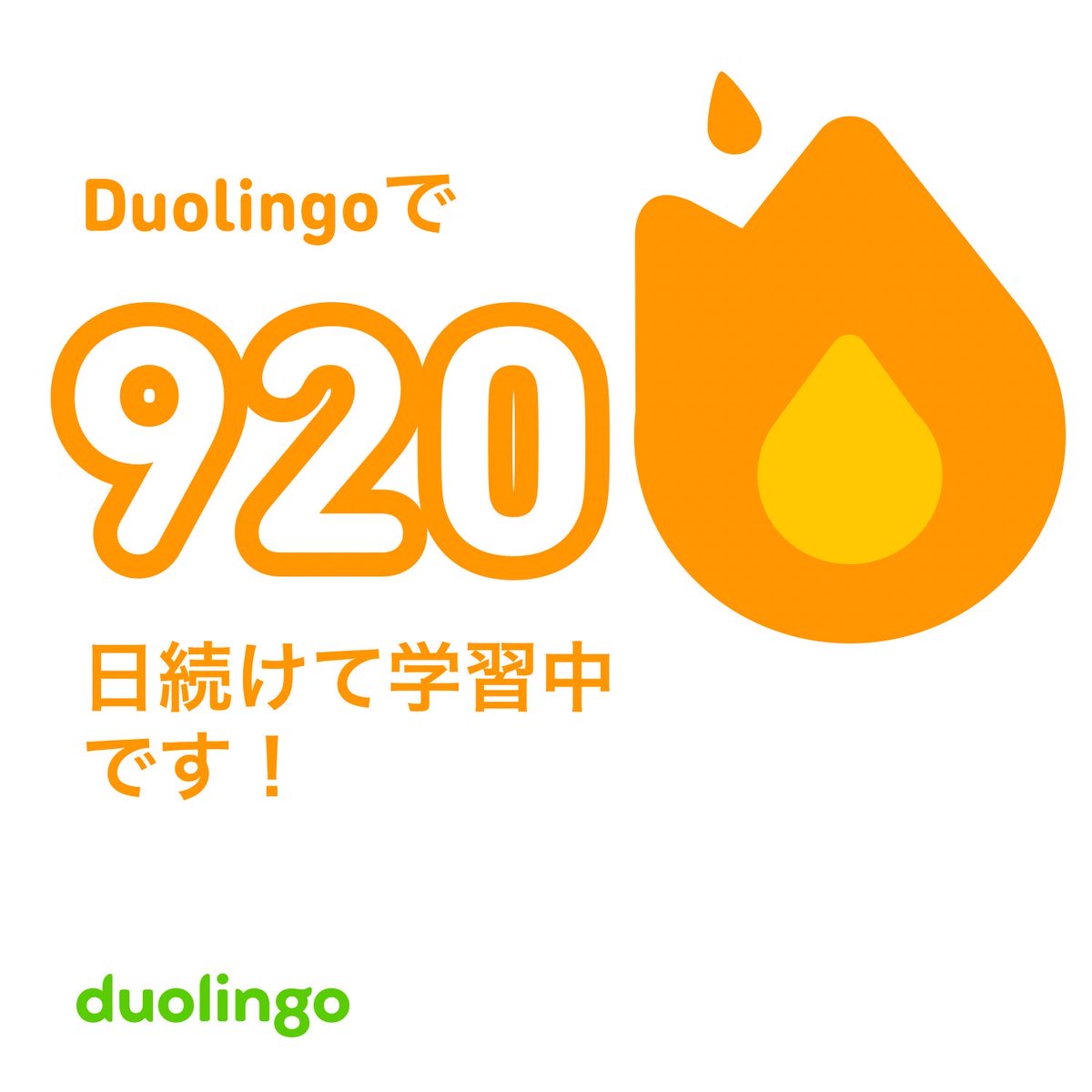 920日目 #Duolingo