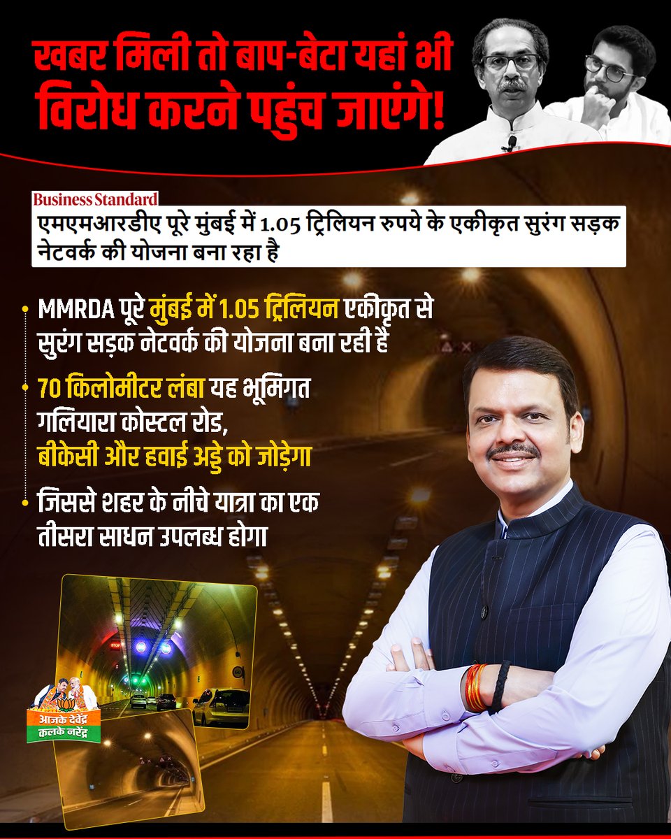 AajKDKalN's tweet image. यह खबर मिलने भर की देर है, उद्धव ठाकरे और आदित्य को वहां पहुंचने में देर नहीं लगेगी। अच्छा तो कर नहीं सके कांग्रेस की गोद में बैठ कर विकास कार्यों का विरोध जरूर सीख गए हैं।

#uddhavthackeray #adityathackeray #devendrafadnavis #mmrda #inframan #adkn