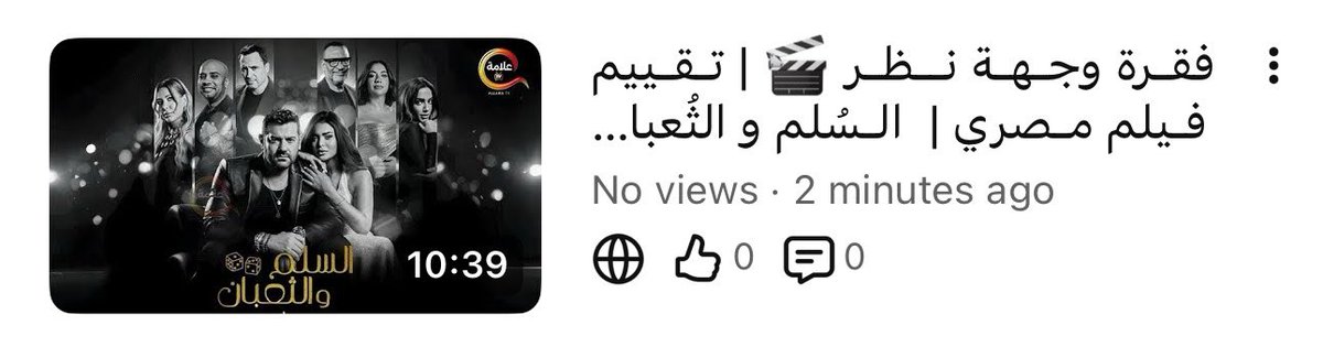 انتـظرونا في فقرة #وجهة_نظر مع #تقييم لفيلم جديد 🎬🔗