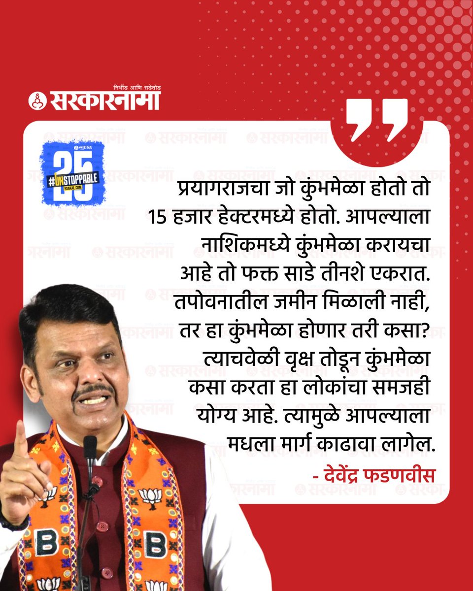 SarkarnamaNews's tweet image. नाशिकमध्ये कुंभमेळ्यात साधूंच्या राहण्याची सोय करण्यासाठी तपोवनात साधुग्राम उभारण्यात येणार आहे. त्यासाठी 1800 झाडे तोडण्याचा घाट प्रशासनाने घातला आहे. साम टिव्हीने घेतलेल्या मुलाखतीत त्यांनी आपली भूमिका स्पष्ट केली आहे. 

sarkarnama.esakal.com/maharashtra/ut…

#NashikKumbh #DevendraFadnavis