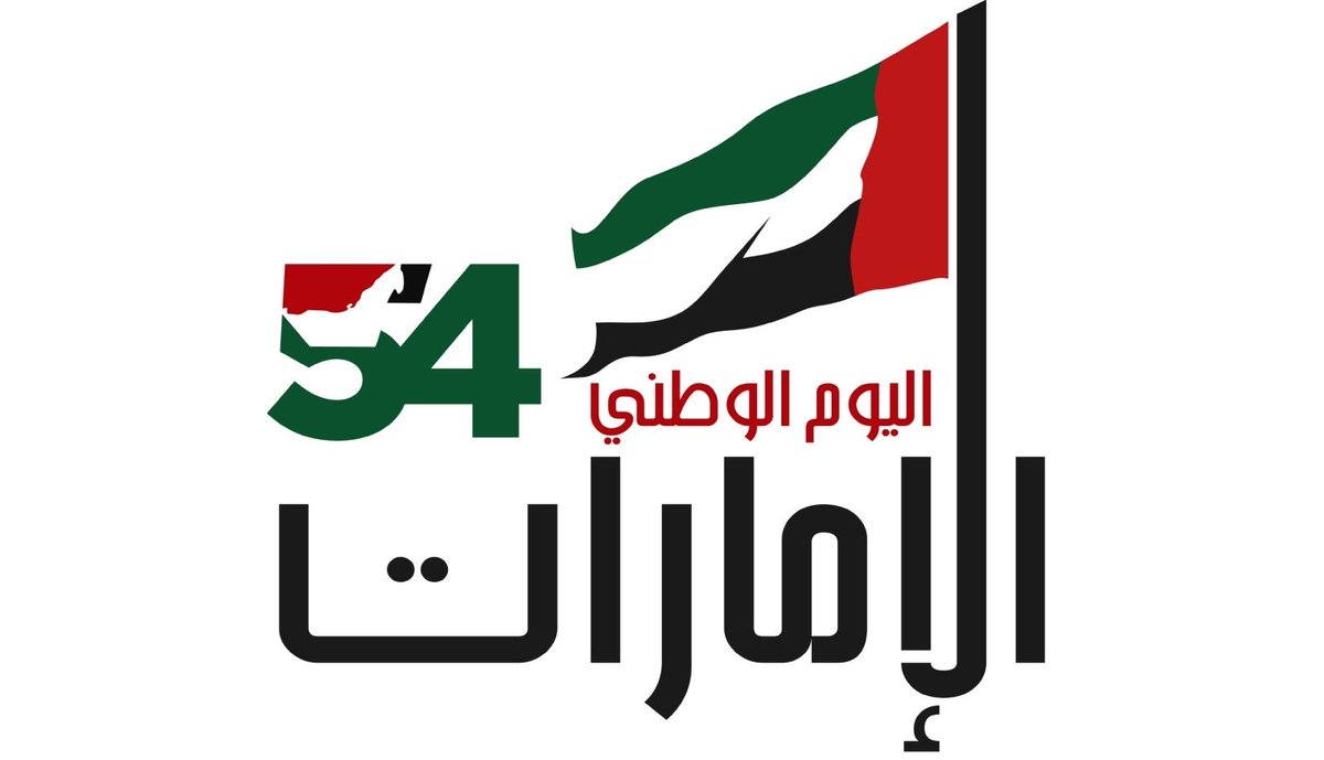 نهنئ إخوتنا و أهلنا في دولة الإمارات العربية المتحدة بعيد الإتحاد 54 و نسأل الله تعالى لهم مزيدًا من التوفيق و الرقي و السداد في ظل القيادة الرشيدة، و رحم الله الشيخ زايد مؤسس الاتحاد وباني صروحه.