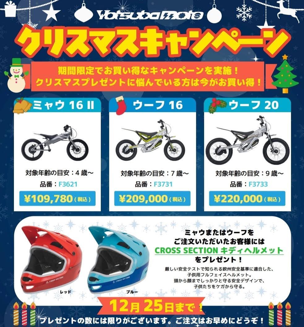 新品ヘルメット　クリスマス割引　22日まで 子供向け電動バイク、ヨツバモトはただいまクリスマスキャンペーン中