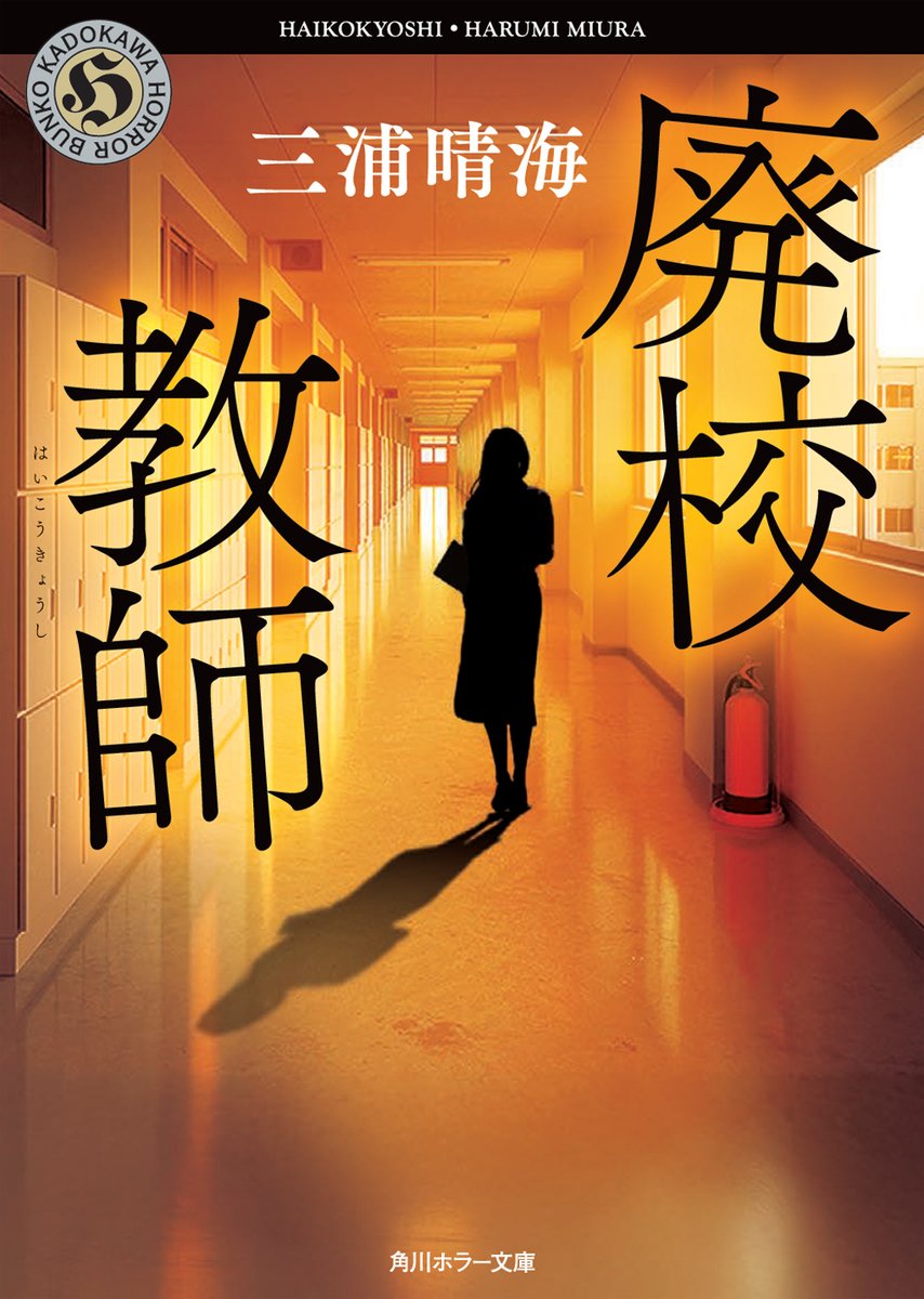 新刊「廃校教師」（はいこうきょうし）
12月25日に角川ホラー文庫より刊行されます。
ブラックな中学校の職員室を舞台にしたサスペンスホラーです。
怖くて面白い話を追い求めて書き上げました。
どうぞよろしくお願いします。

#三浦晴海
#廃校教師

▼アマゾンご予約ページ
amazon.co.jp/dp/4041169356/