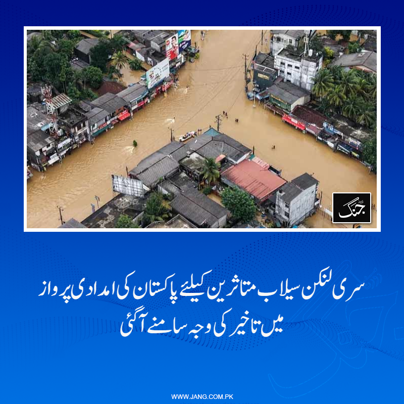 jang_akhbar's tweet photo. دفتر خارجہ نے سری لنکا کے سیلاب متاثرین کے لیے امدادی سامان لے جانے والی خصوصی پرواز میں تاخیر کی وجہ بتا دی۔
تفصیلات جانیے: https://t.co/3DTX3u764u
#SriLankafloods #DailyJang #PakistanSrilanka #FloodSL https://t.co/73Vxv4Ay3K