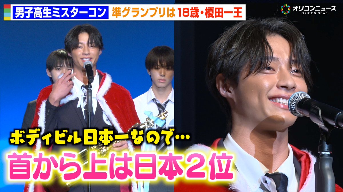 【動画🎥】
『今日好き』出演の“高校生ボディビルダー”榎田一王が準グランプリ👑将来の夢は「アクション俳優になりたい」

『男子高生ミスターコン2025』
🔻動画はこちら
youtu.be/MuAyvyiaQjs

#男子高生ミスターコン #榎田一王 <a href="/iou025/">榎田一王</a>