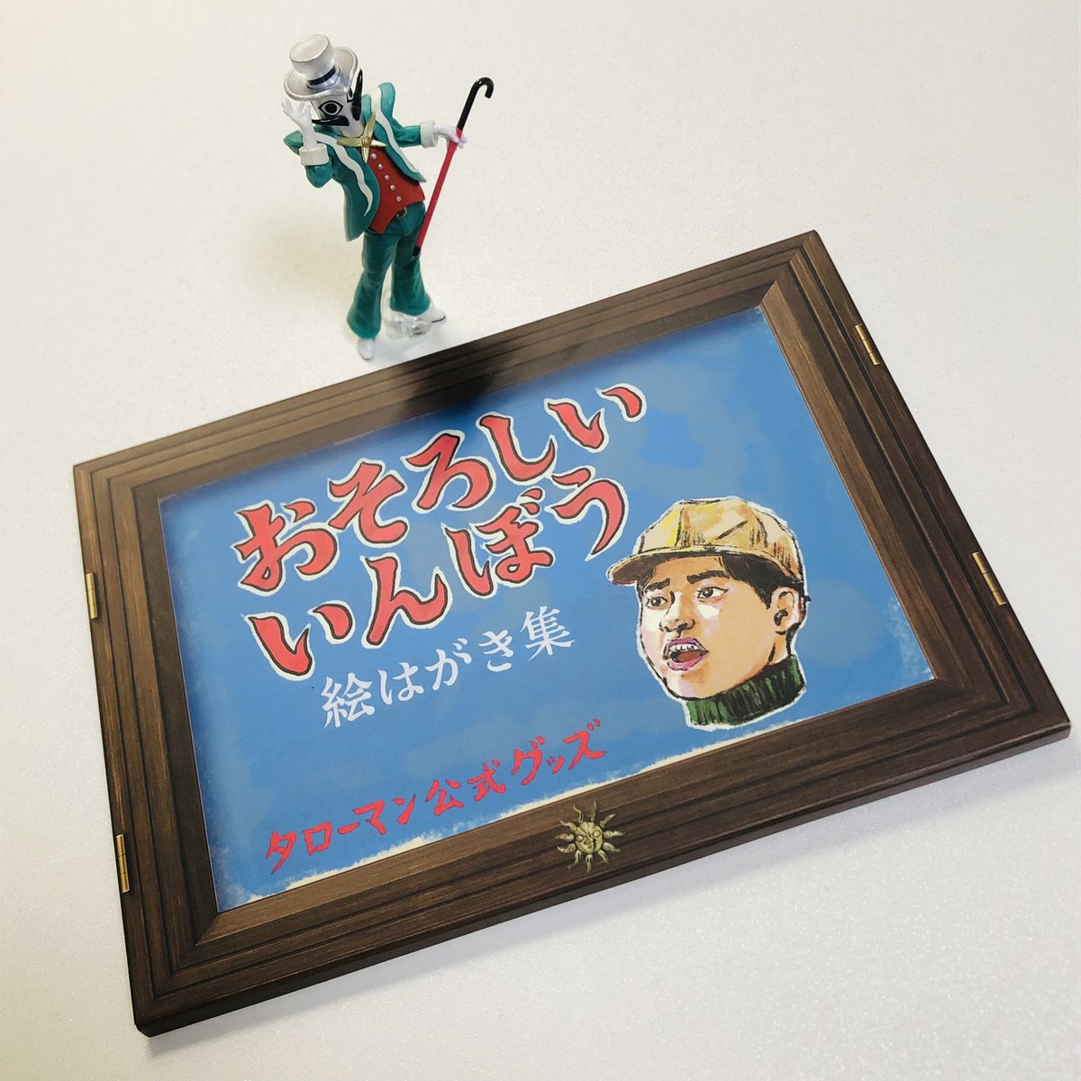 おそろしいいんぼう絵はがきセット手に入れたんですが、パケ裏の郵便番号の書き方にある数字が岡本太郎の生年月日になってる…‼︎