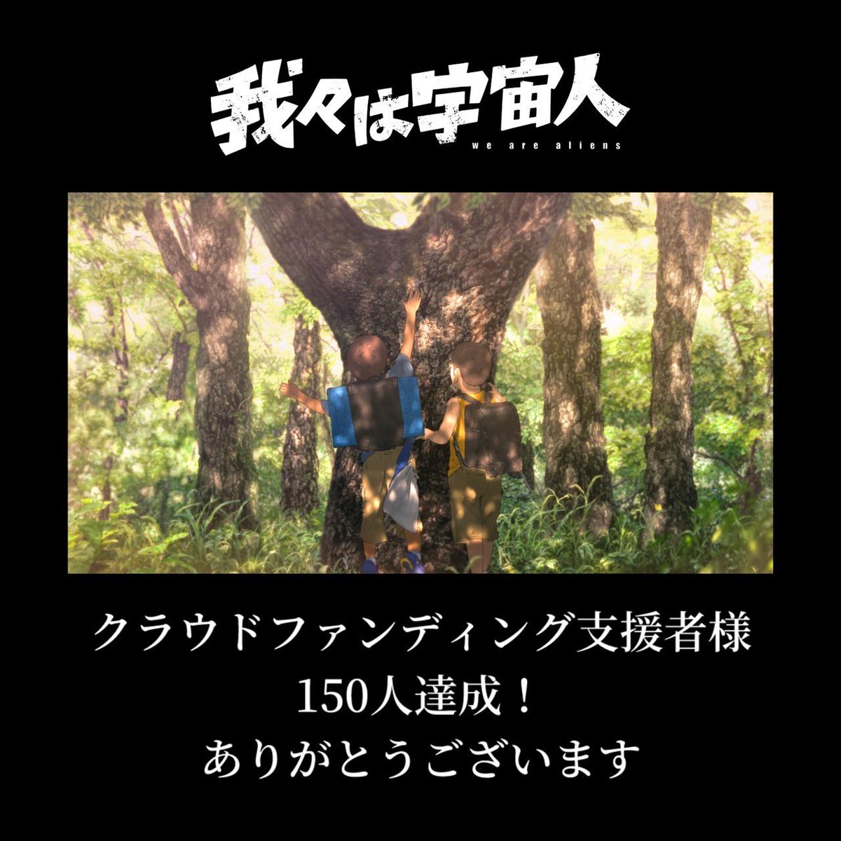 クラウドファンディングの支援者様が
150人となりました！
沢山の応援の声をいただき本当にありがとうございます。

クラウドファンディングの詳細はこちら
▶︎ motion-gallery.net/projects/NOTHI…