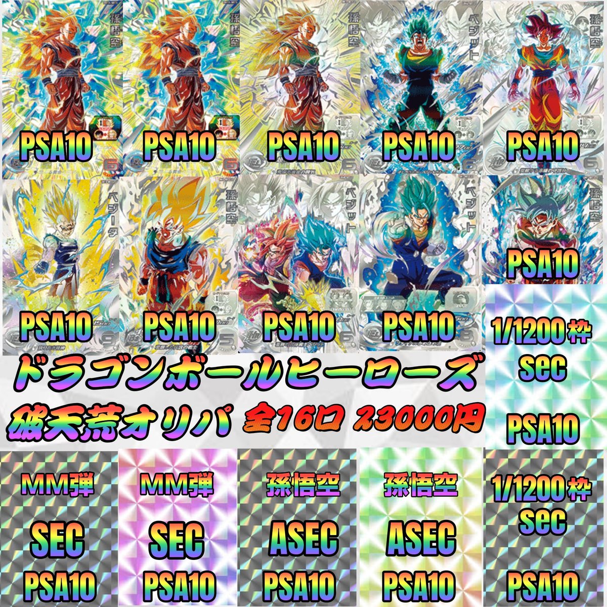 ⚠️ 残り口数 ⚠️ ドラゴンボールヒーローズ □PSA10確定 破天荒