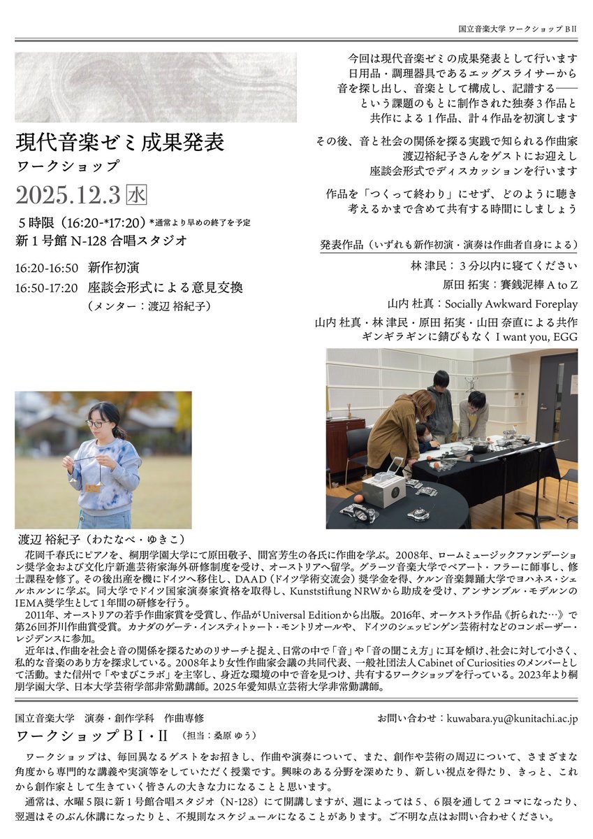 yupipipipipi's tweet image. #国立音楽大学ワークショップ
明日12/3（水）5限（16:20–17:20）は現代音楽ゼミ（山内杜真・林津民・原田拓実・山田奈直）の成果発表。エッグスライサーのための計4作品を初演後、渡辺裕紀子さんをゲストに座談会形式でディスカッションを行い作品について深めます。外部聴講可。時間にご注意下さい！