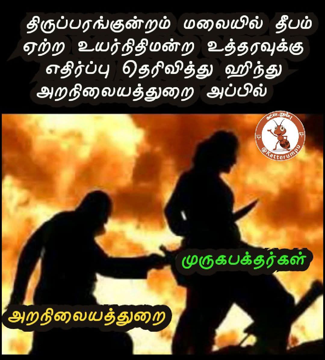 katterumpu_bjp's tweet image. கோவில் உண்டியலில் காசு போடாதீங்க அறநிலையத்துறைக்கு நன்கொடை கொடுக்காதீங்க இவனுங்க திமிரு தானா அடங்கும் உண்டியல் காசில் தின்னு கொழுப்பேடுத்து போச்சு