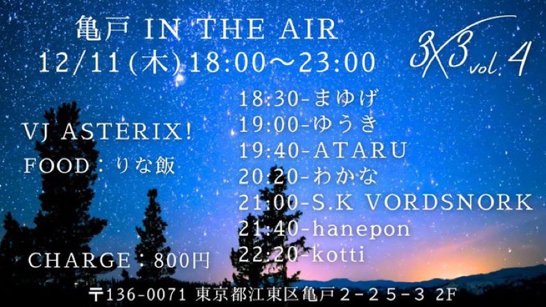 12/11はまゆまゆ、ATARUさん、 haneponさん主催の3×3！
わかなの後は亀戸でナンパした謎の外国人だそうです。謎すぎない？
武田さんのVJも見れてりなさんのご飯も食べられる！そしてBPMの速さは健康に効くと公言してる私のゆっくり選曲！四つ打ち！しません！
良いものがたくさん見られますのでぜひ〜