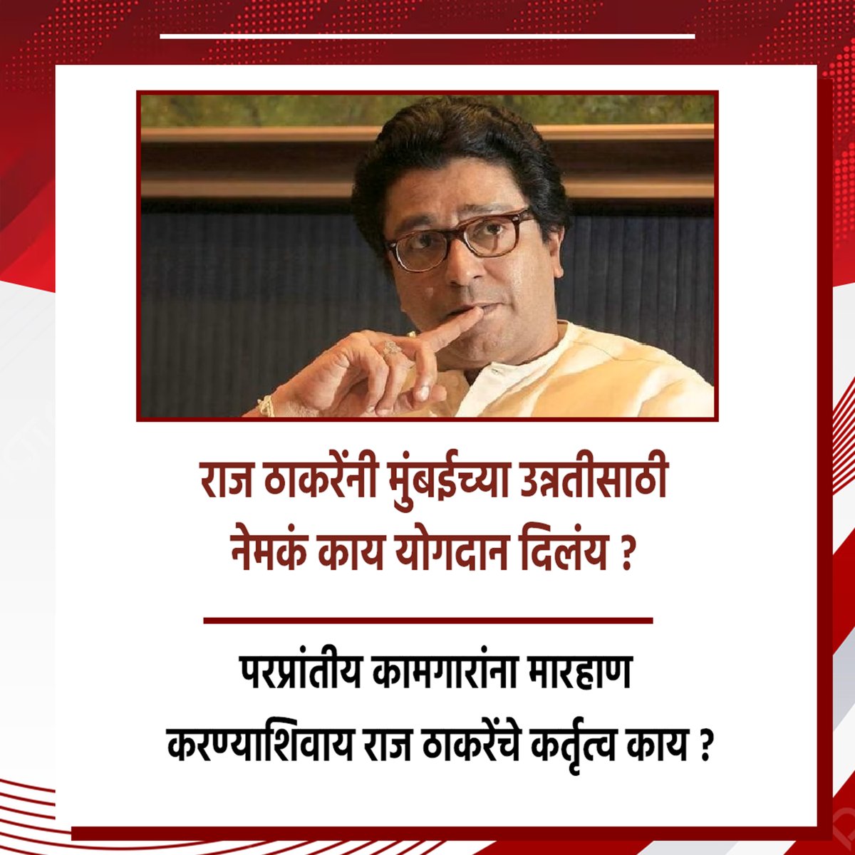 MumbaiSouthCen's tweet image. राज ठाकरेंनी मुंबईच्या उन्नतीसाठी नेमकं काय योगदान दिलंय ? 

#RajThackeray #BMC