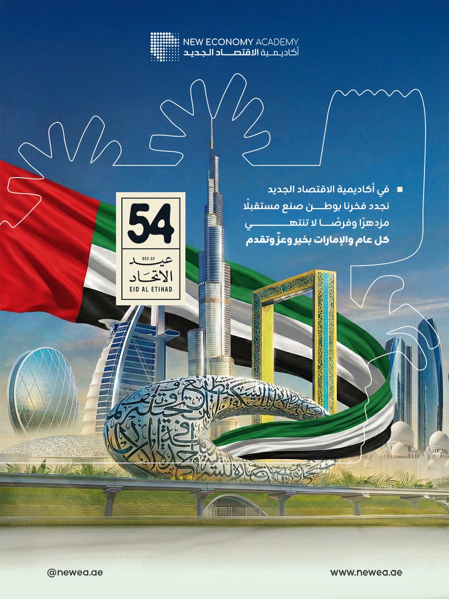 في عيد الاتحاد الـ54 نحتفي بدولة صنعت نموذجًا في التنمية والابتكار
الإمارات وطن يحوّل التحديات إلى إنجازات ويقود المستقبل بثقة ورؤية لا حدود لها
كل عام والإمارات أكثر قوة وأكثر إلهامًا وأكثر استعدادًا لصناعة اقتصاد الغد
أكاديمية الاقتصاد الجديد
معكم نحو جيل يفهم الاقتصاد ويصنعه