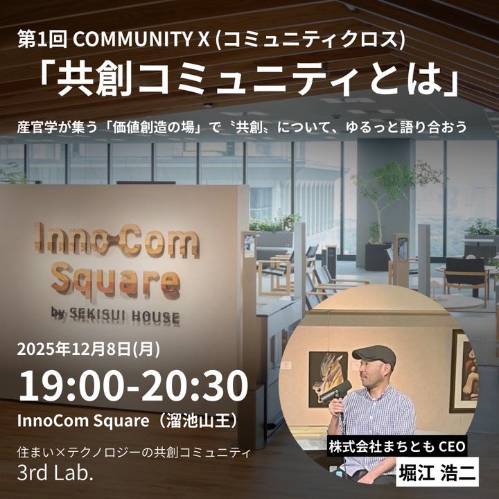 3rdlab_hs's tweet photo. 第1回コミュニティクロス開催！🎉

12/8(月) 19:00-20:30に、
産官学が交わる「価値創造の場」で、
まちづくり×共創をテーマにゆるっと語り合うイベントを開催します。

今回は、まちづくり・地域活性の実践者
株式会社まちとも 堀江浩二 さんをお迎えします。

📅12/8(月)19:00-20:30
📍InnoCom Square（溜池山王）
💰参加無料／ドリンク・軽食付き
※3rd Lab.会員登録(無料)が必要です

詳細・申込はこちら👇
 https://t.co/qvB5TRixO2

#3rdLab #イノコムスクエア #共創コミュニティ #まちづくり
