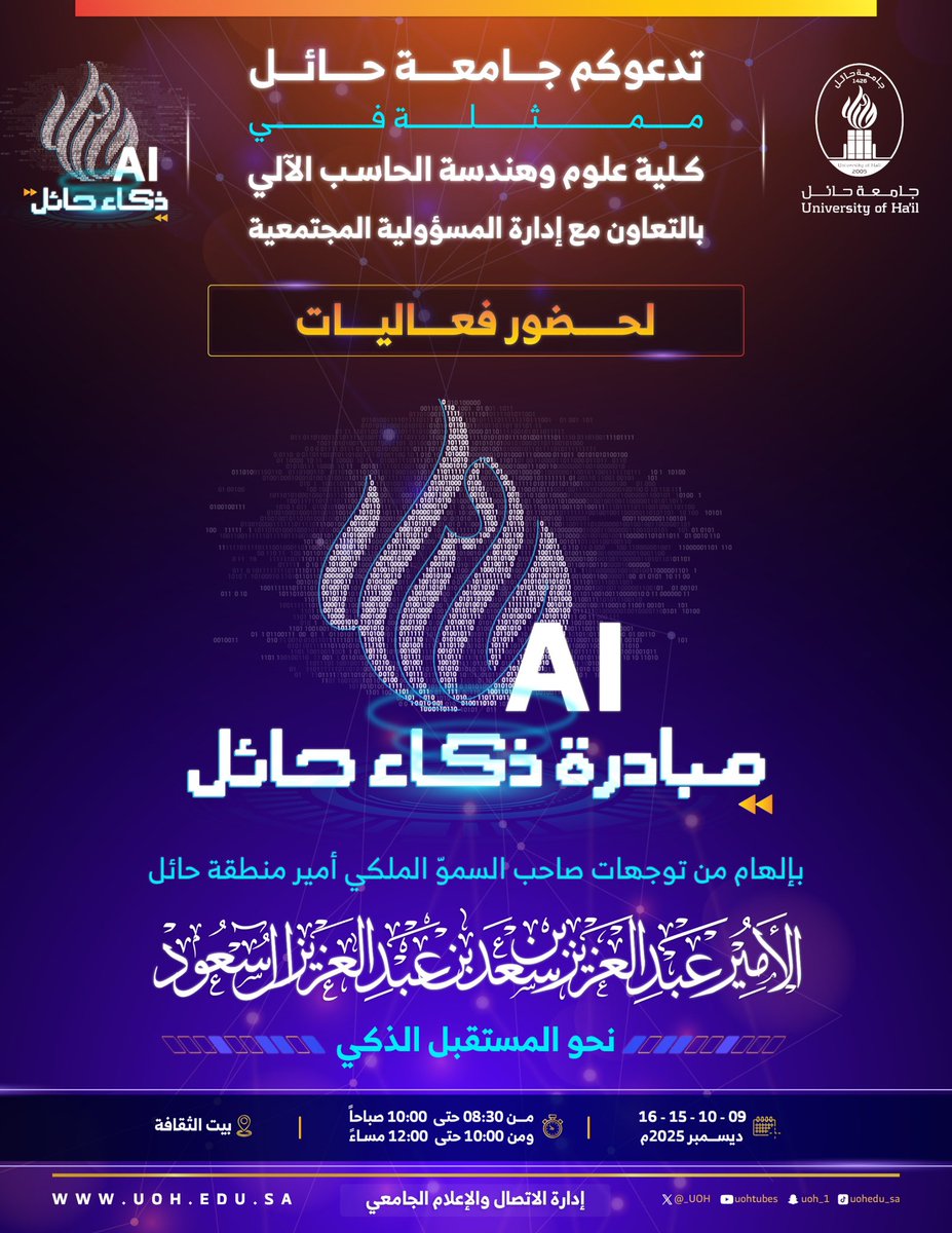 تدعوكم #جامعة حائل ممثلةً بكلية علوم وهندسة الحاسب الآلي، وبالتعاون مع إدارة المسؤولية المجتمعية، لحضور فعاليات مبادرة ذكاء حائل (AI) ✨
بإلهام من توجيهات صاحب السموّ الملكي أمير منطقة حائل – حفظه الله – نحو المستقبل الذكي.