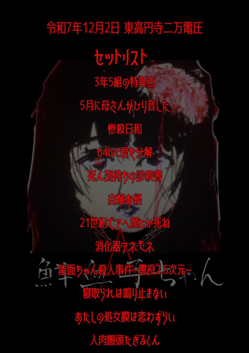 新宿LOFT 2/27 千吊まるこ 鮮血A子ちゃん (@senketsu_maruko) / Posts / X