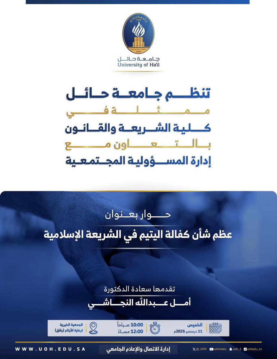 تنظّم #جامعة_حائل ممثلةً بكلية الشريعة والقانون، وبالتعاون مع إدارة المسؤولية المجتمعية، حوار بعنوان:
”عظم شأن كفالة اليتيم في الشريعة الإسلامية“.