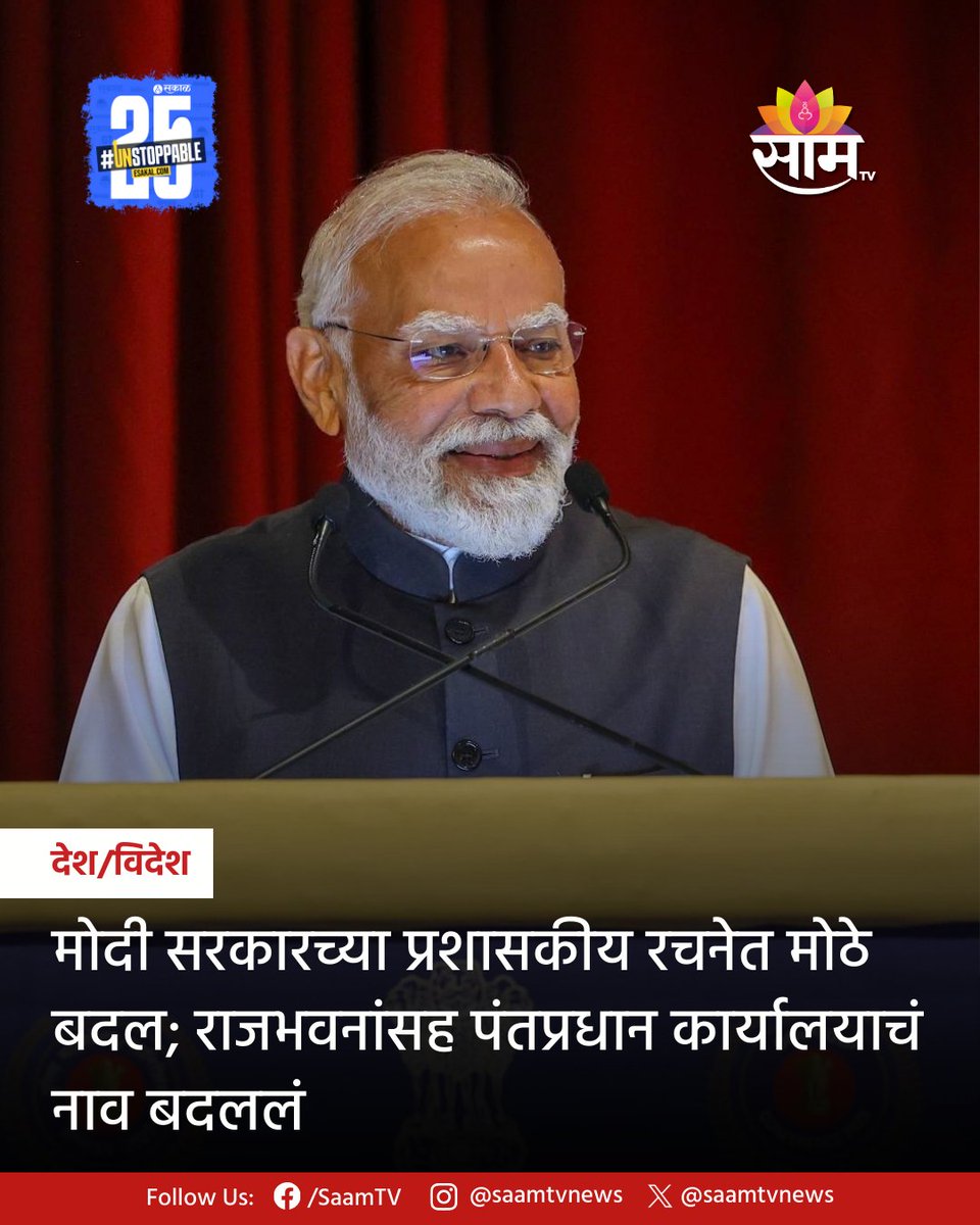saamTVnews's tweet image. मोदी सरकारने प्रशासकीय रचनेत मोठे बदल केले आहेत. आता देशातील राजभवन &apos;लोकभवन&apos; म्हणून ओळखलं जाईल, तर प्रधानमंत्री कार्यालयाचे नाव &apos;सेवा तीर्थ&apos; करण्यात आले आहे.

#ModiGovernment #AdministrativeReforms #LokBhavan #SevaTeerth #PMO #GovernanceReforms #IndiaUpdates