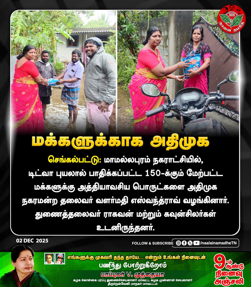 NaalaiNamadheTN's tweet photo. செங்கல்பட்டு: மாமல்லபுரம் நகராட்சியில் டிட்வா புயலால் பாதிக்கப்பட்ட மக்களுக்கு அத்தியாவசிய பொருட்களை அதிமுக நகரமன்ற தலைவர் வளர்மதி எஸ்வந்த்ராவ் வழங்கினார். துணைத்தலைவர் ராகவன் மற்றும் கவுன்சிலர்கள் உடனிருந்தனர்.
#Chengalpattu | #HeavyRain | #Ditwah | #DMKFails | #EssentialItems | #4000_கோடி_என்னாச்சு | #Chennaiweather | #ChennaiRainsUpdate | #Chennai | #TNRain | #Rain | #NaalaiNamadhe | #NaalaiNamadheTN
@AIADMKOfficial @EPSTamilNadu