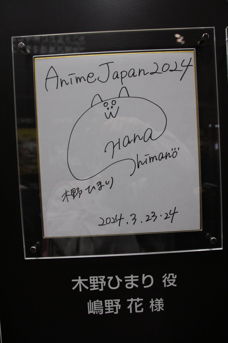 嶋野花さんのサイン 嶋野さんと言えば「蟹江ちゃん」！（笑）