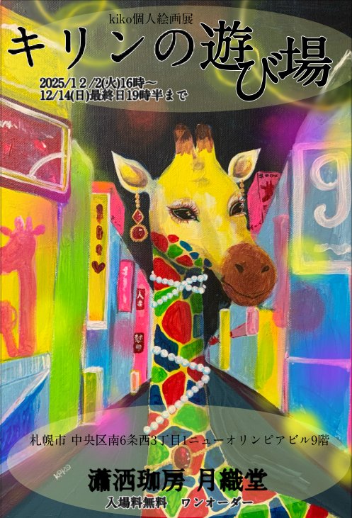 フライヤーのお知らせ🍤】 kiko(@ki823boc )個人絵画展 “キリンの
