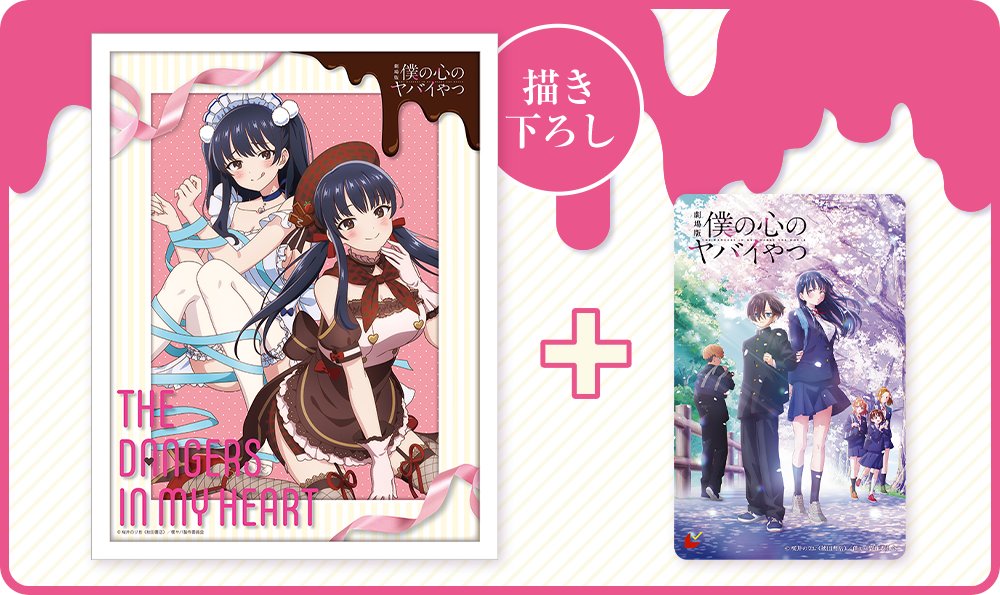 劇場版 僕の心のヤバイやつ 描き下ろしキャラファイングラフ ＜セブンネット限定＞ 劇場版 僕の心のヤバイやつ』グッズ付きムビチケカード前売券がセブン
