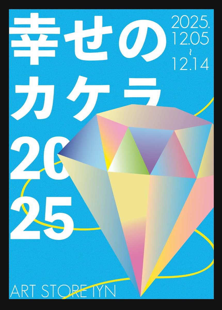 #12月になったのでフォロワーさんに自己紹介しようぜ
今日もこんな時間まで大残業頑張っちゃったぜ
もうすぐM次元新情報でワクワクだぜ
あとね、5日(土)〜14日(日)大阪のギャラリーで↓展示始まるんだぜ
今年たくさんの出展作品から選りすぐりの幸せイラスト5作出展✨️
ぜひ見に来て欲しいんだぜ🙌🌟