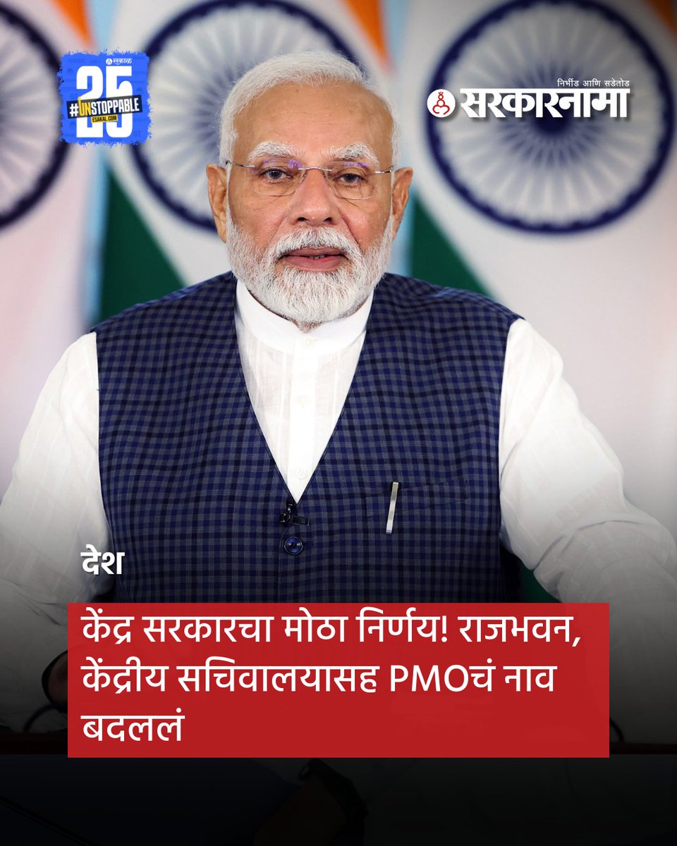 SarkarnamaNews's tweet image. मोदी सरकारने प्रशासकीय रचनेत मोठे बदल केले आहेत. आता देशातील राजभवन &apos;लोकभवन&apos; म्हणून ओळखलं जाईल, तर प्रधानमंत्री कार्यालयाचे नाव &apos;सेवा तीर्थ&apos; करण्यात आले आहे.

#ModiGovernment #AdministrativeReforms #LokBhavan #SevaTeerth #PMO #GovernanceReforms #IndiaUpdates #PolicyChanges