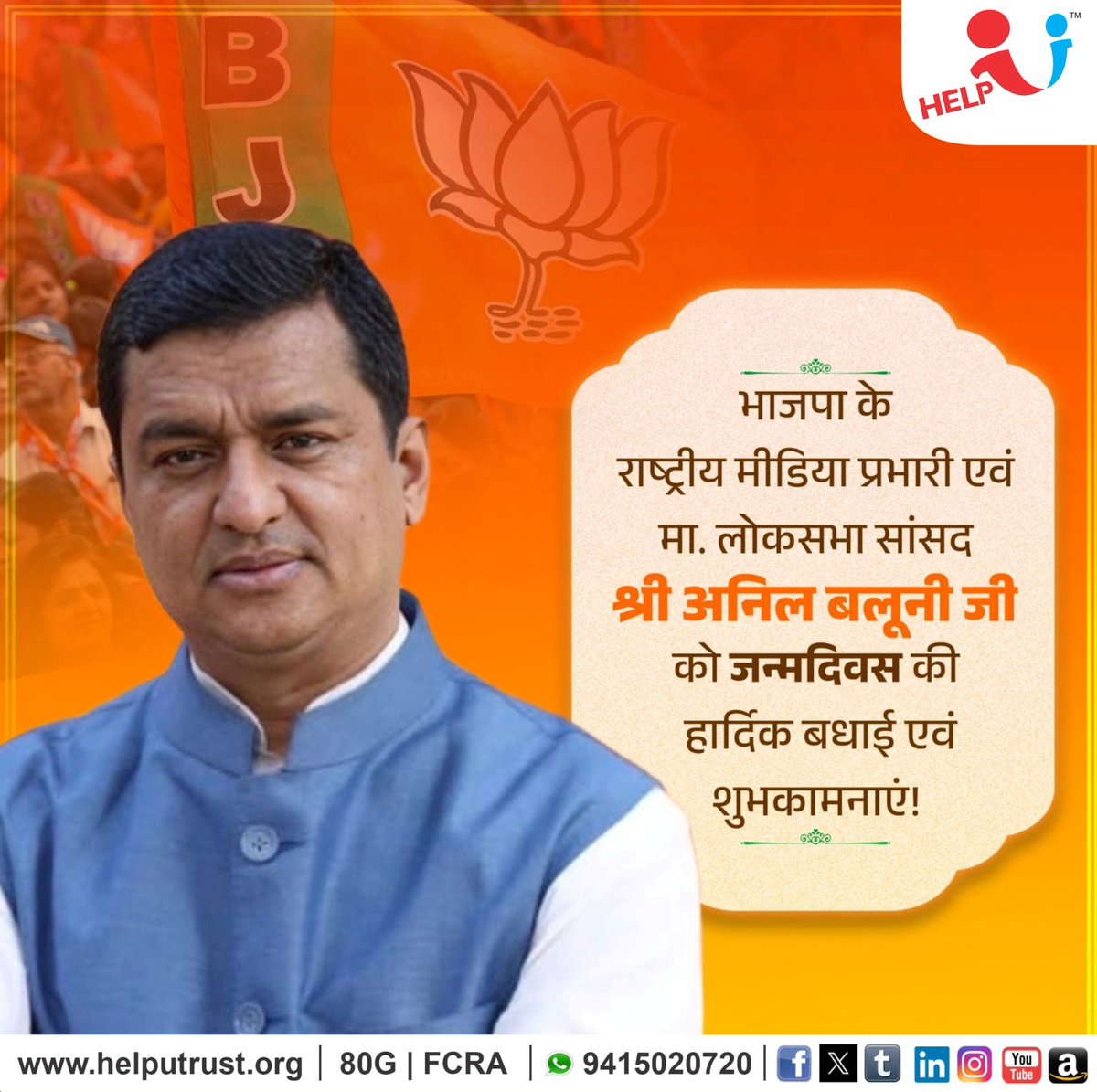 HelpU_Trust's tweet image. भाजपा के राष्ट्रीय मीडिया प्रभारी एवं माननीय लोकसभा सांसद श्री अनिल बलूनी जी, आपको जन्मदिन की हार्दिक बधाई एवं शुभकामनाएं |

प्रभु श्रीराम जी से प्रार्थना है कि आप दीर्घायु हो तथा सदैव स्वस्थ, प्रसन्न रहें |

#AnilBaluni #HappyBirthday
#WarmWishes #ManyManyHappyReturns…