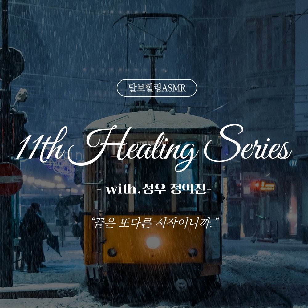 『달보힐링ASMR』
11𝘵𝘩  𝐻𝑒𝑎𝑙𝑖𝑛𝑔 𝑆𝑒𝑟𝑖𝑒𝑠 𝐔𝐏𝐋𝐎𝐀𝐃🍀
-𝗐𝗂𝗍𝗁.성우 정의진-

“끝은 또다른 시작이니까.”

어느덧 또 1년, 열심히 달려온 당신에게 드립니다💌
🎧bit.ly/3SHCCsw

#달보이스 #달보힐링ASMR #수면asmr #힐링asmr #힐링물