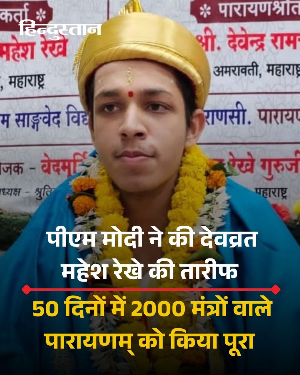 Live_Hindustan's tweet photo. ▶️पीएम मोदी ने की देवव्रत महेश रेखे की जमकर तारीफ की।
▶️देवव्रत ने 50 दिनों में 2000 मंत्रों से युक्त ‘दण्डकर्म पारायणम्’ का संपूर्ण पाठ पूरा किया है।
▶️उनकी इस आध्यात्मिक और साधनापूर्ण उपलब्धि पर पीएम मोदी ने ऐक्स पर पोस्ट लिखा है।
#PMModi #Devvrat #ViralNews
देश-दुनिया की खबरें पढ़ने के लिए अभी डाउनलोड करें 'Hindustan App'