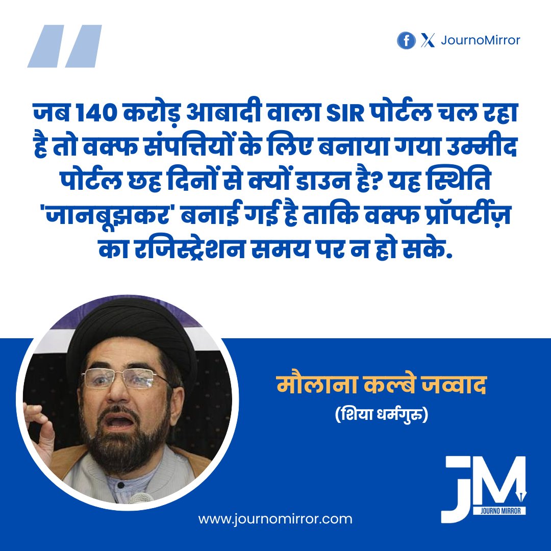 जब 140 करोड़ आबादी वाला SIR पोर्टल चल रहा है तो वक्फ संपत्तियों के लिए बनाया गया 'उम्मीद पोर्टल' छह दिनों से क्यों डाउन है? यह स्थिति 'जानबूझकर' बनाई गई है ताकि वक्फ प्रॉपर्टीज़ का रजिस्ट्रेशन समय पर न हो सके: मौलाना कल्बे जव्वाद (शिया धर्मगुरु)

#UmmidPortal #WaqfBoard #Muslim