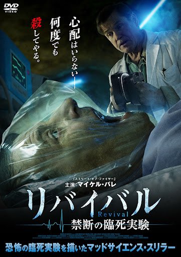 TABECHAUYO's tweet photo. 『リバイバル 禁断の臨死実験』逃走中の強盗2人が出会った医者は、捕らえた人に何回も強制臨死体験をさせる狂った人だった！！患者用ベットでのやり取りと臨死体験と医者が「死んだとき何見た！？」がメイン。とはいえ最低限の展開と見所はあるのでギリ乗り切れる。マイケル・パレは出ずっぱりです。 https://t.co/aUVDj4TPPb