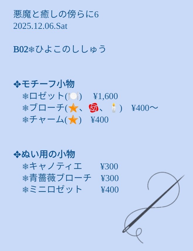 悪魔と癒しの傍らに6
2025.12.06.Sat

スペースNo.B02
ひよこのししゅう

ぬい用の小物やモチーフ小物などをご用意しております！
よろしくお願いします🐥🪡✨