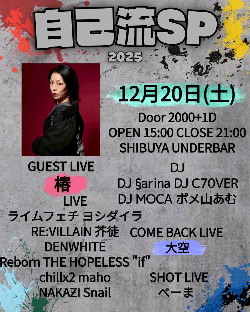 自己流SP 2025 
12月20日(土) 15時〜21時
@渋谷underbar 

フライヤーです。

事前にご連絡いただければ
ゲスト料金で入れます！